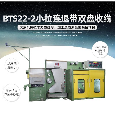 BTS22-2小拉连退带双盘收线铜线拉伸缠绕机电线电缆线缆加工设备