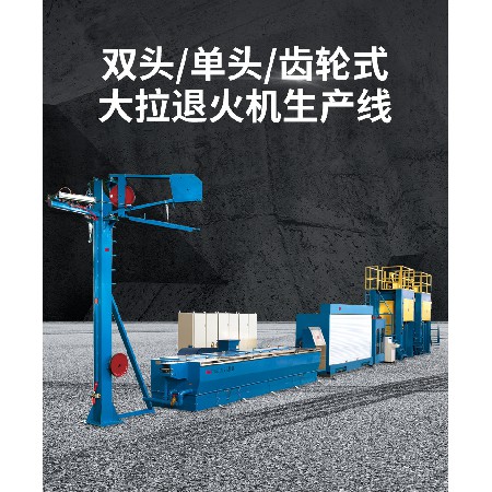 机械电子制造产品DL450/2-9 双头单头齿轮式大拉退火机生产线