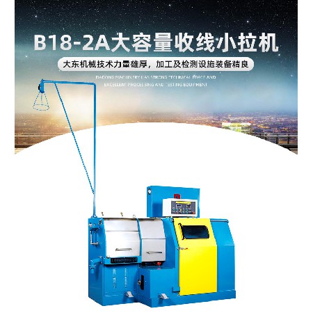 B18-2A大容量收线小拉机金属线缆缠绞金属加工设备高速拔丝收线机
