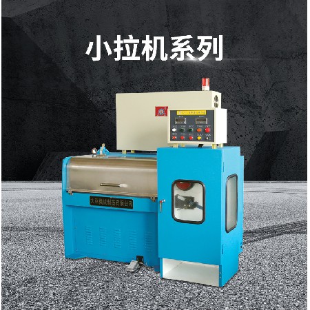 电子制造机械小拉机系列  双变频抗磨低噪音铜线拉细生产机械设备