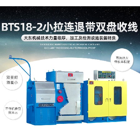 BTA18-2大容量收线小拉连续退火机铜线铝线绕线机线材拉伸退火机