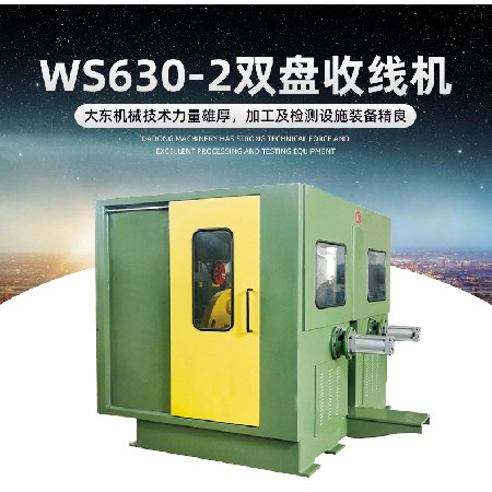 WS630-2气动双盘收线机铜线漆包线收线机双轴电线电缆绕线机设备