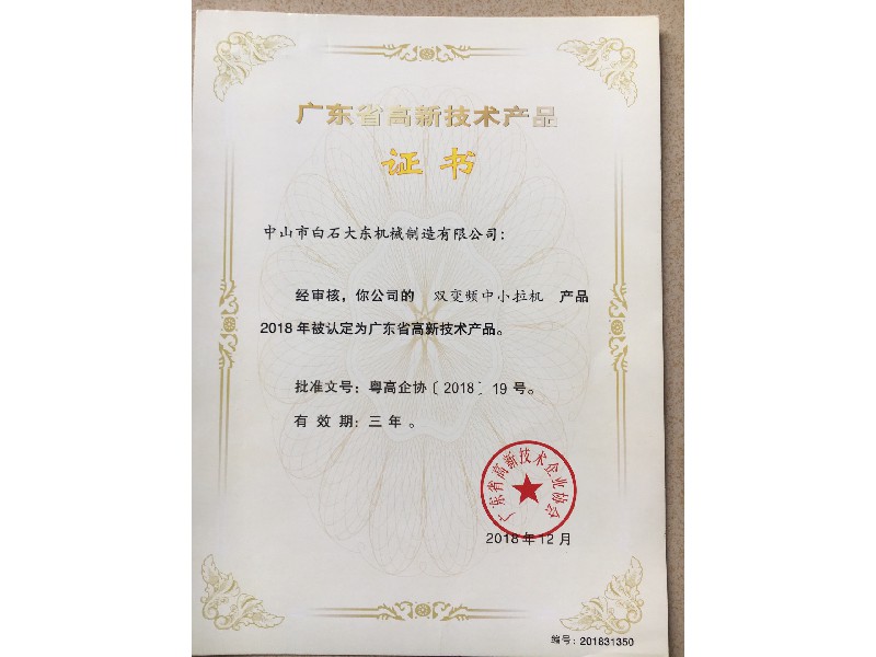 高新技术产品证书